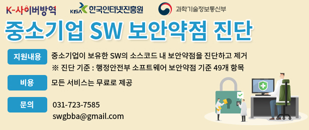 중소기업 SW 보안약점 진단