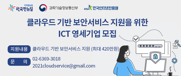 ICT영세기업 클라우드 보안서비스 도입 지원_정보보호산업진흥포털