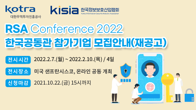 RSA Conference 2022 한국공동관 참가기업 모집안내(재공고)