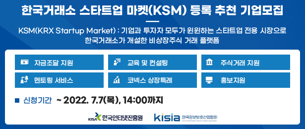 한국거래소 스타트업 마켓(KSM) 등록 추천 기업모집