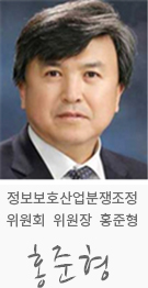 정보보호산업분쟁조정 위원회 위원장 홍준형
