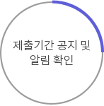 제출기간 공지 및 알림 확인