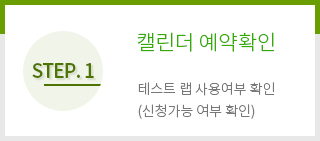 Step. 1 - 캘린더 예약확인-테스트 랩 사용여부 확인(신청가능 여부 확인)