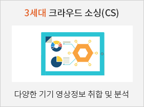 3세대 크라우드 소싱(CS):다양한 기기 영상정보 취합 및 분석