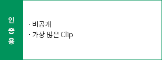 인증용:ㆍ비공개,ㆍ가장 많은 Clip