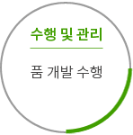 수행 및 관리  품 개발 수행