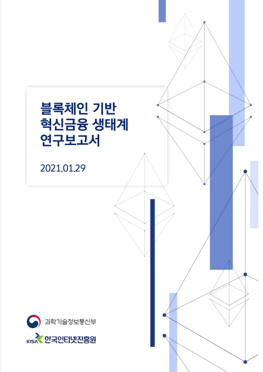 블록체인 기반 혁신금융 생태계 연구보고서