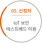 05. 신청자 