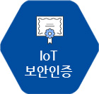 iot 보안인증