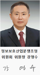 정보보호산업분쟁조정 위원회 위원장 강영수