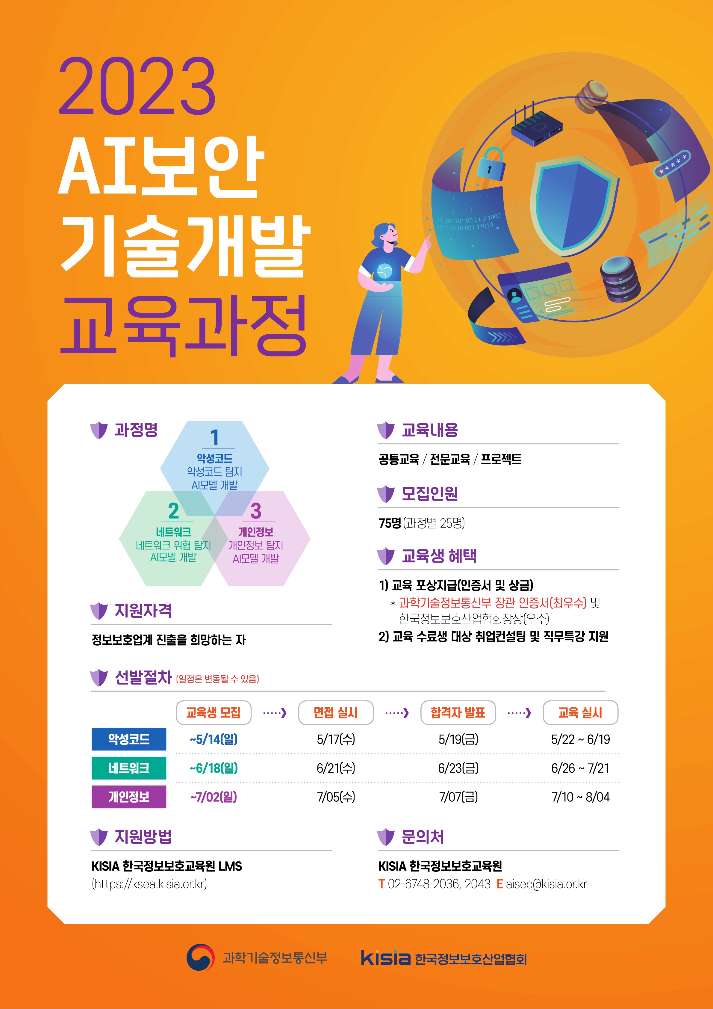 AI보안 기술개발 교육과정 포스터
