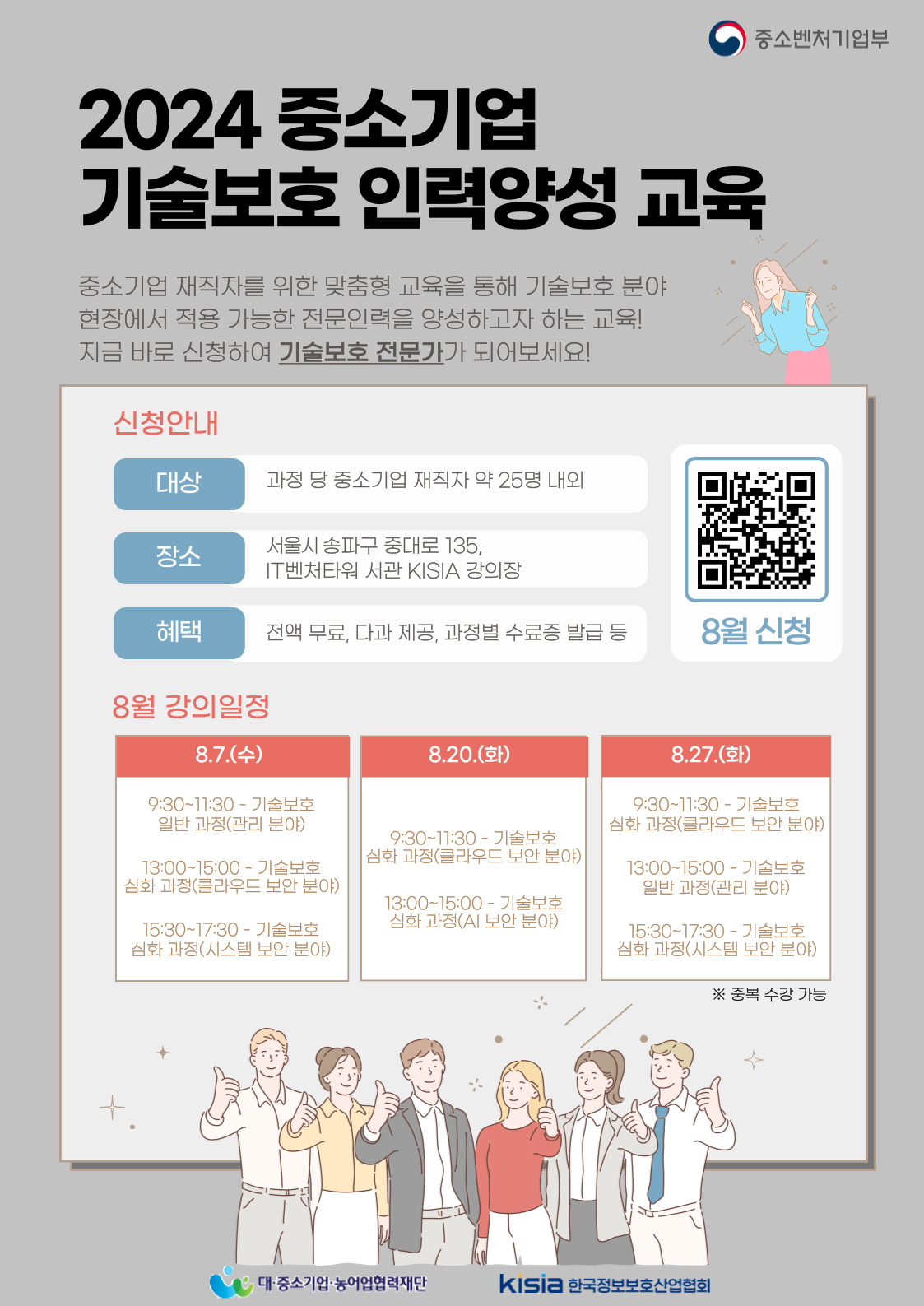 2024 중소기업 기술보호 인력양성 교육 8월 교육과정 포스터
