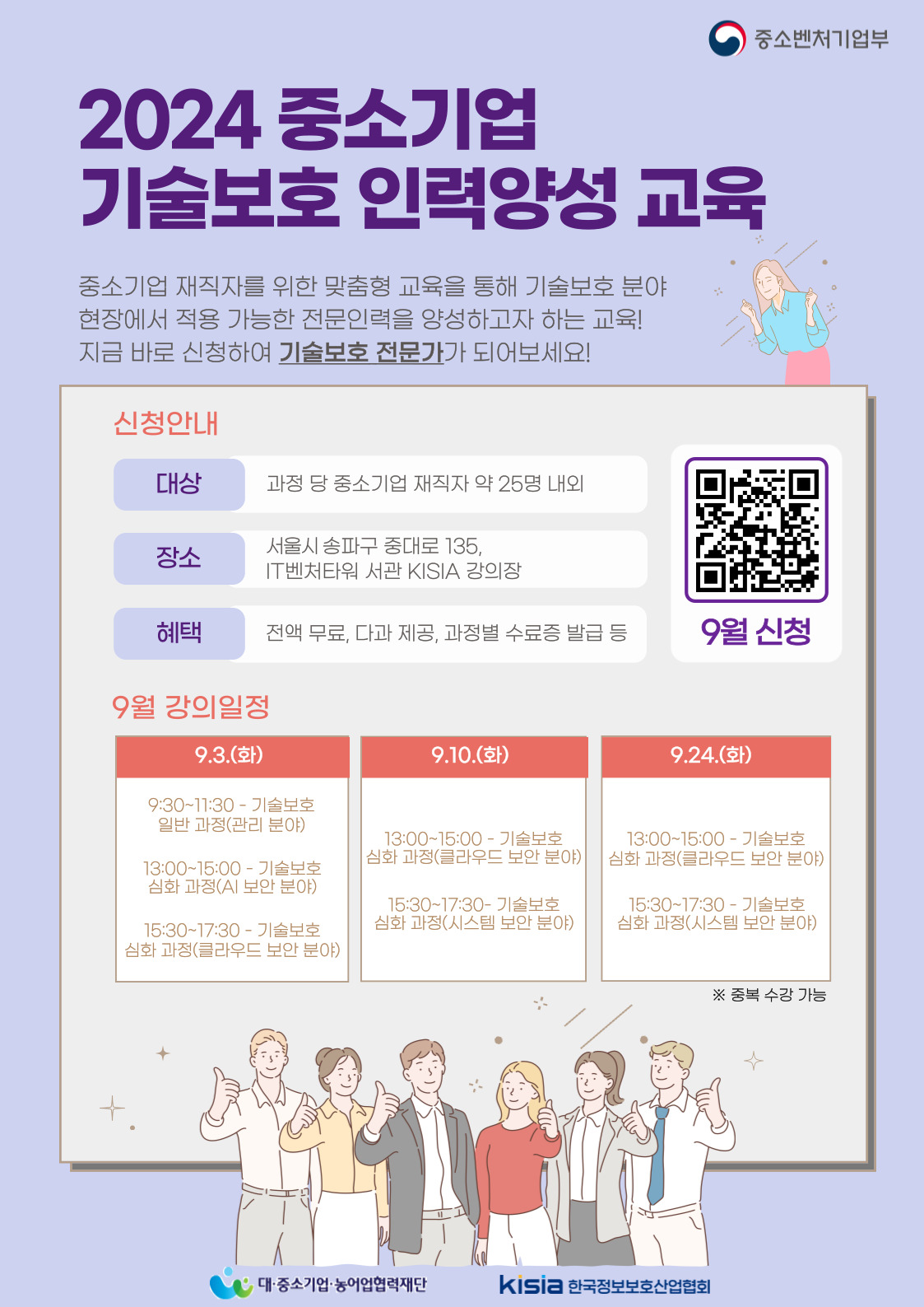 2024 중소기업 기술보호 인력양성 교육 9월 교육과정 포스터