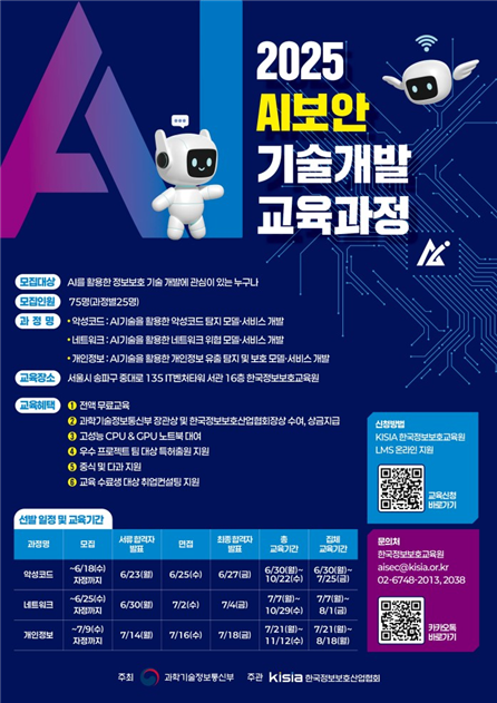 2025 AI보안 기술개발 교육과정