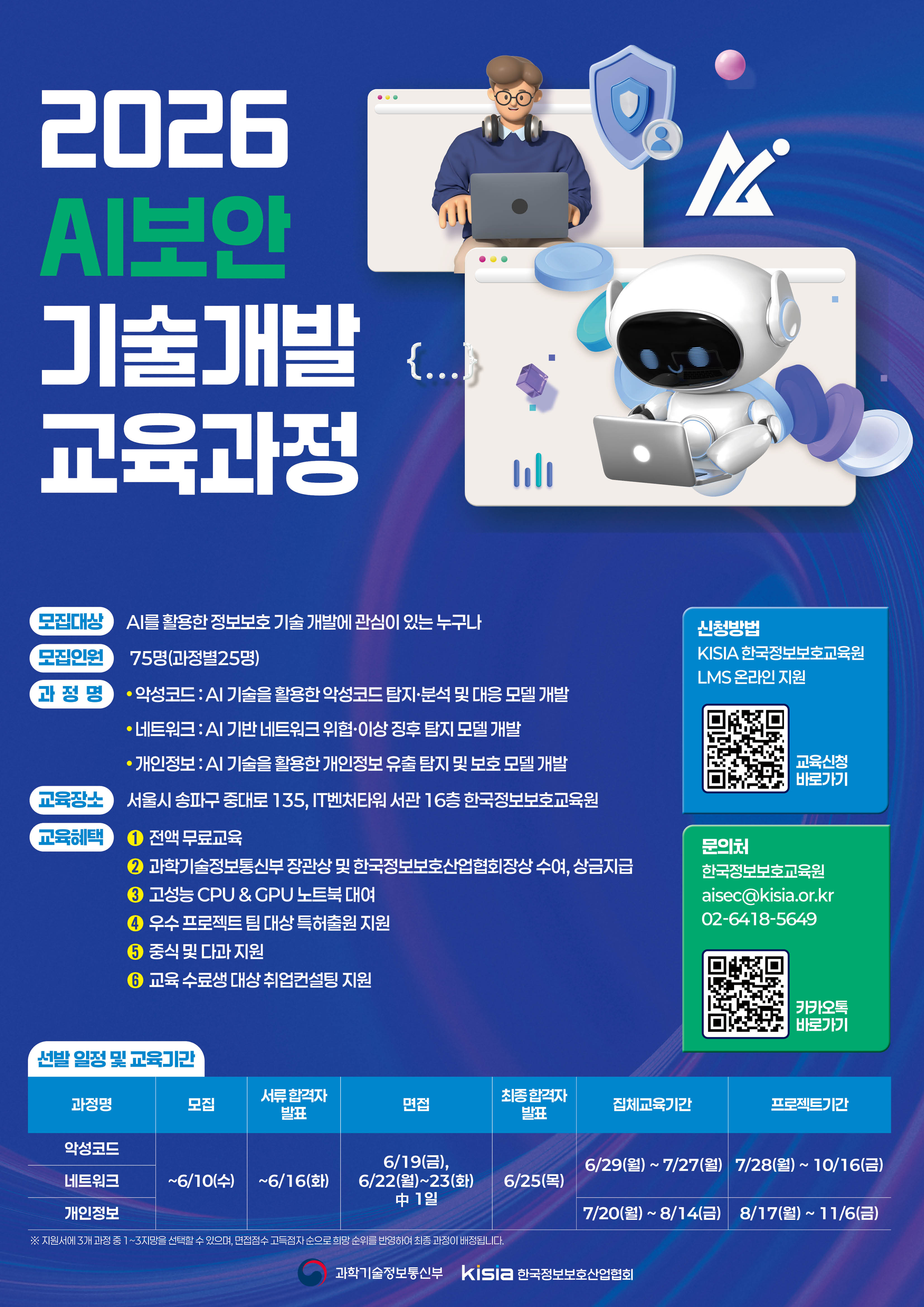 2026 AI보안 기술개발 교육과정