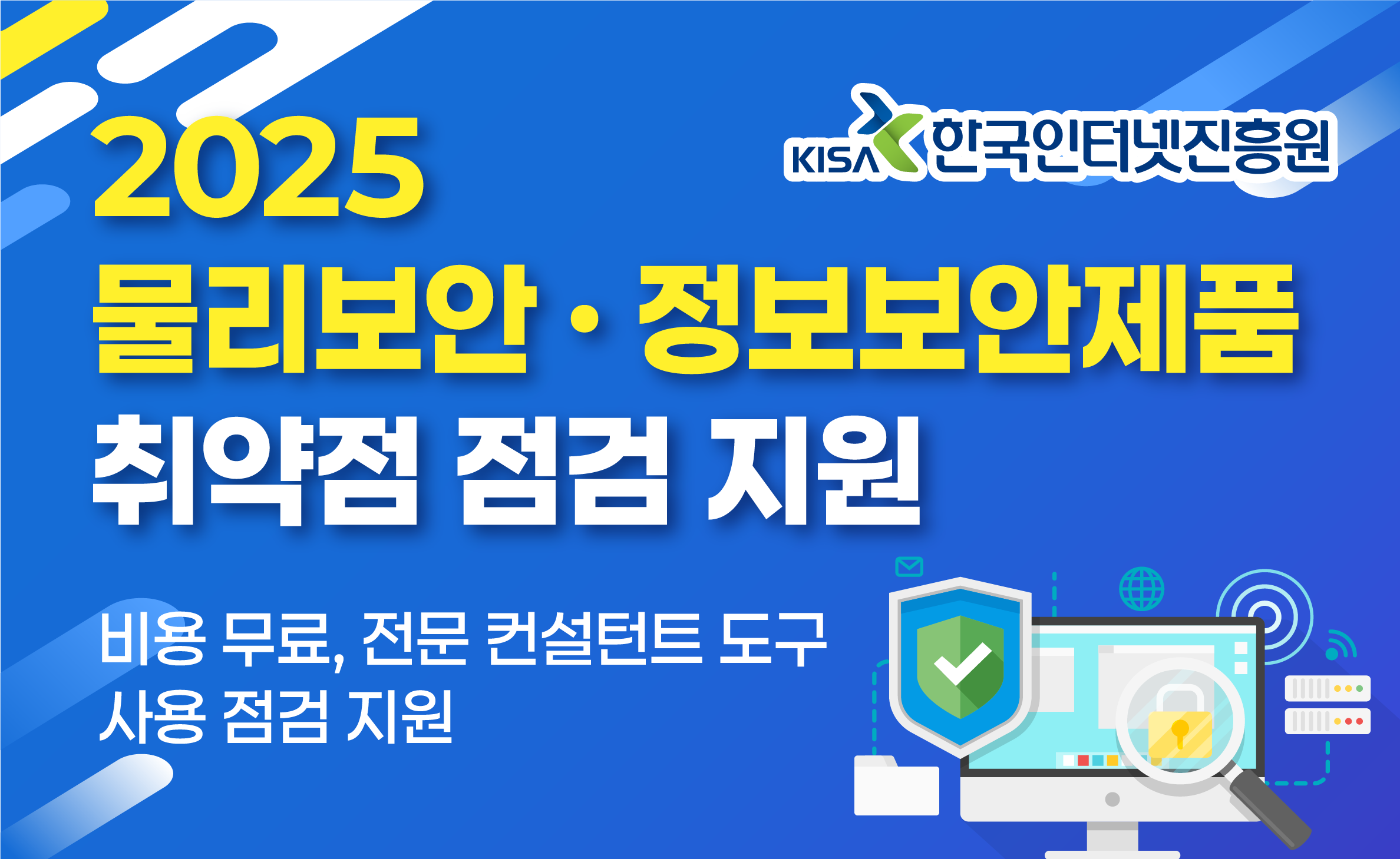 2025 물리보안·정보보안제품 취약점 점검 지원 안내