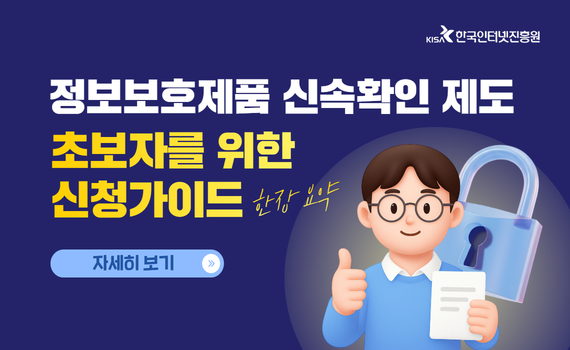 정보보호제품 신속확인제도 안내