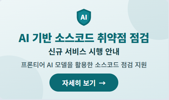 AI 기반 소스코드 취약점 점검 AI 기반 소스코드 취약점 점검