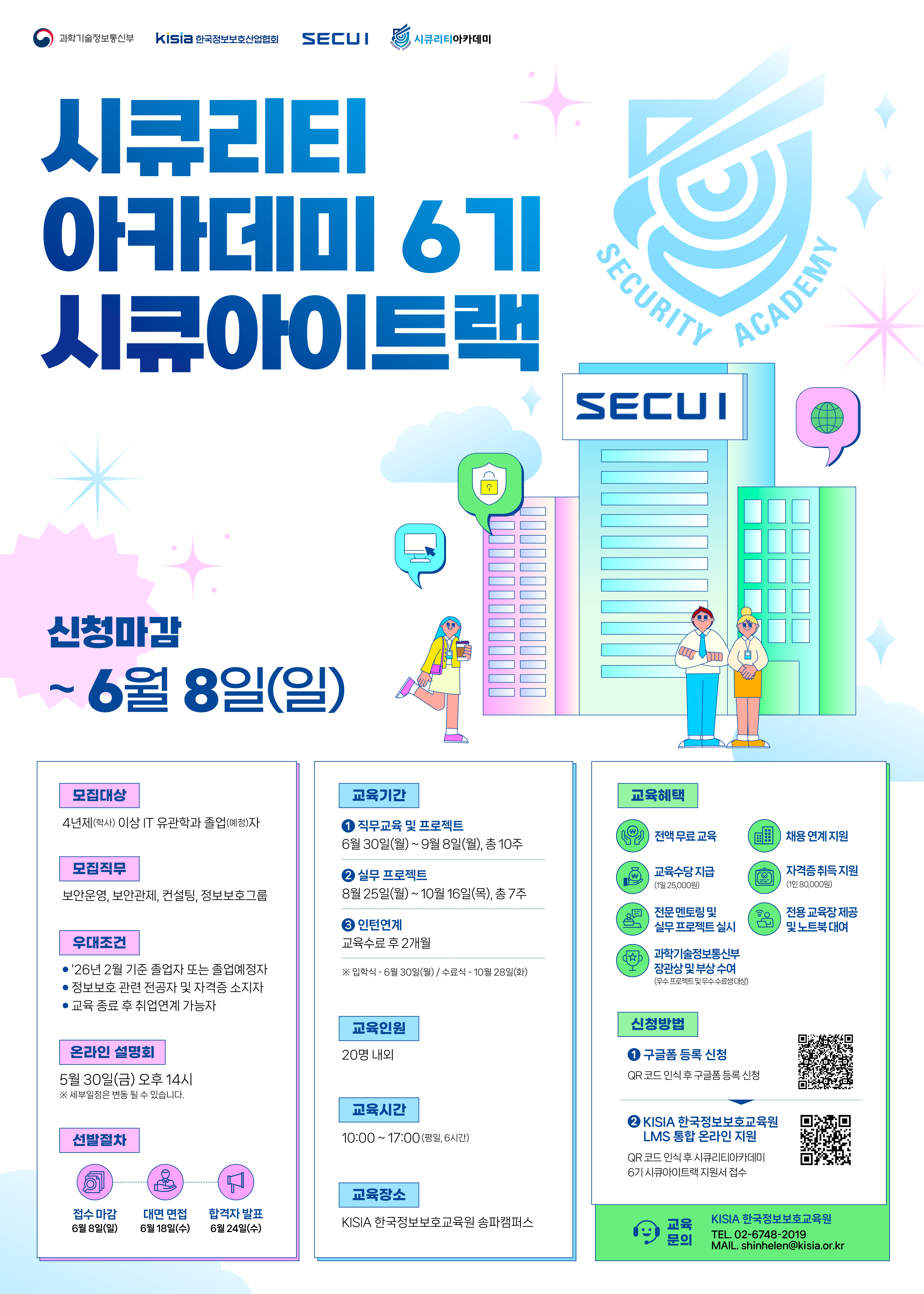 시큐리티아카데미 6기 시큐아이트랙_포스터.jpg