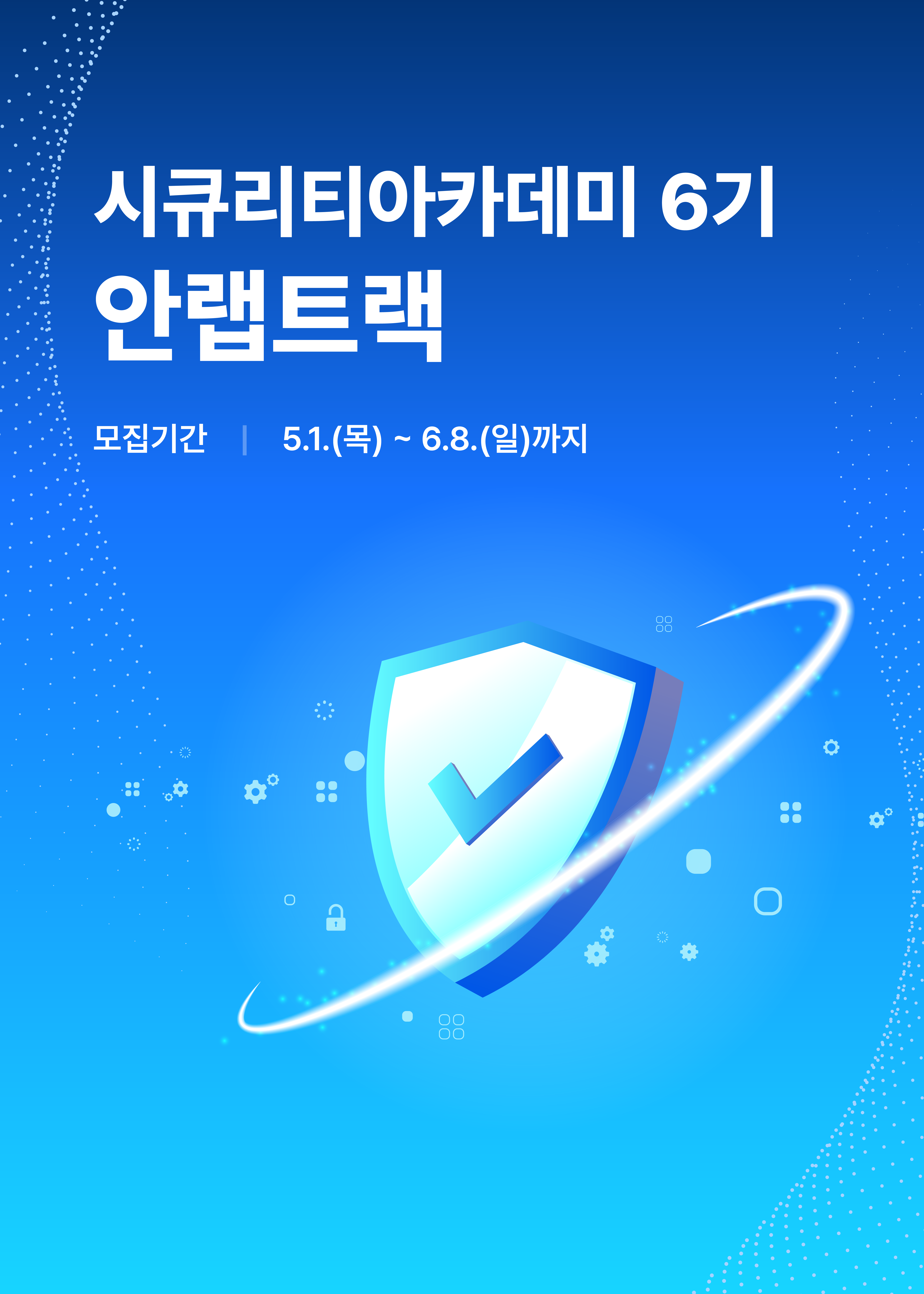 시큐리티아카데미 6기 안랩트랙_진흥포털포스터.png