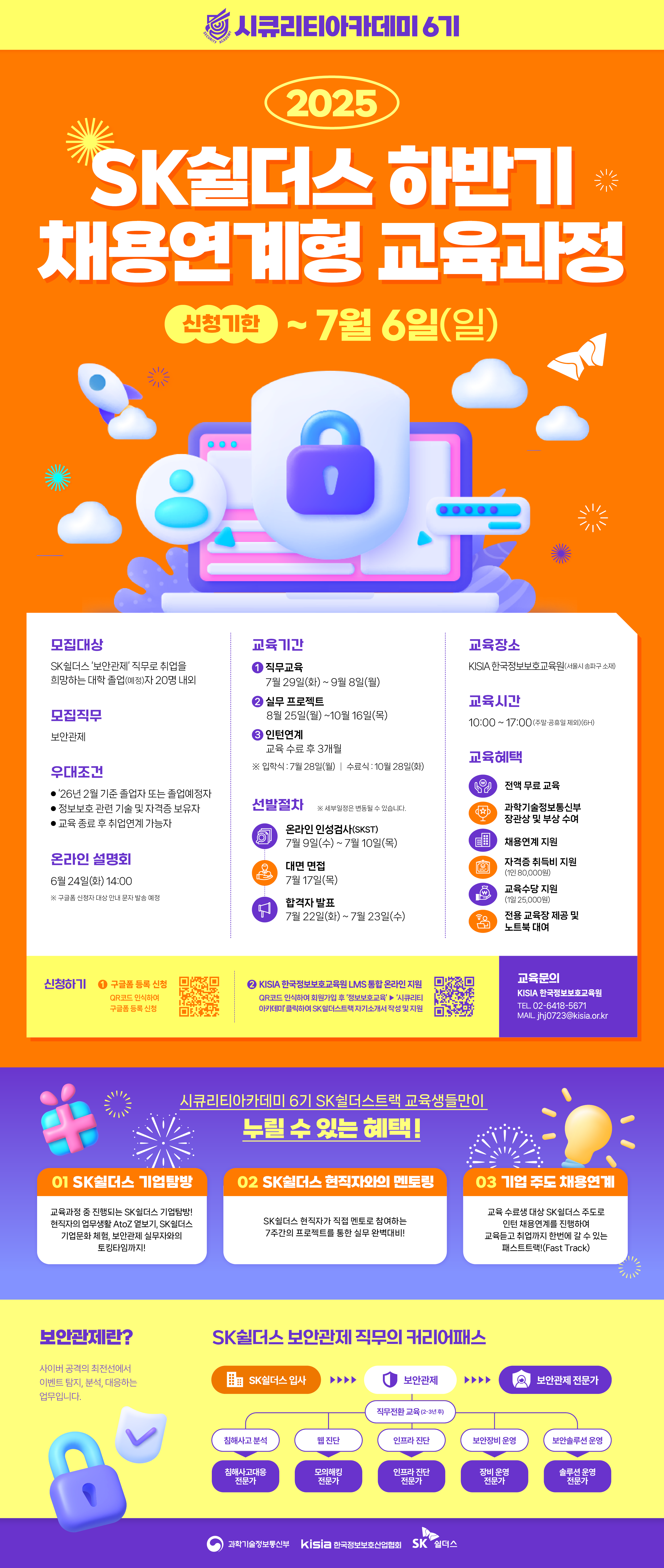 시큐리티아카데미6기_sk쉴더스포스터