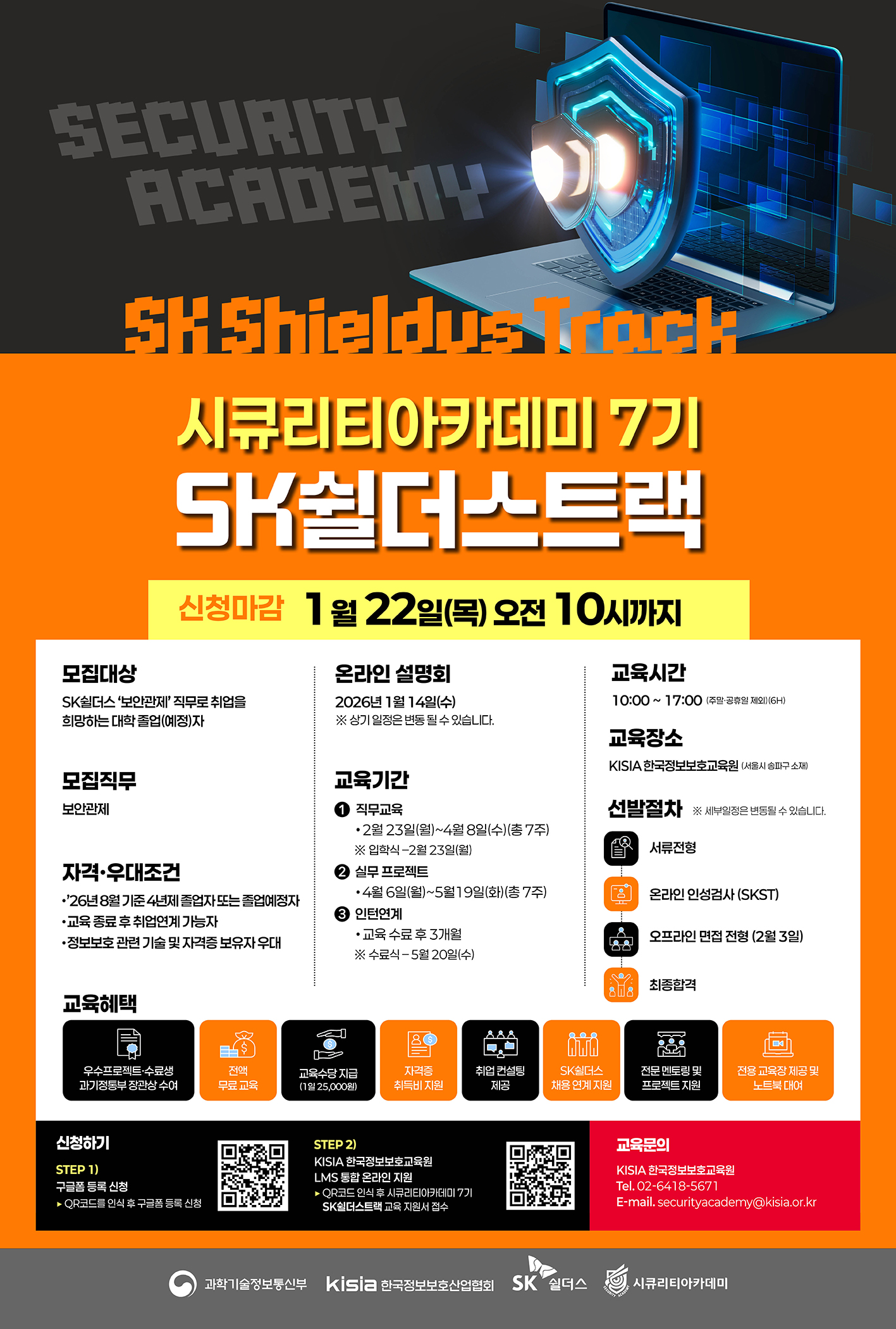 시큐리티아카데미7기_SK쉴더스포스터_저용량.jpg