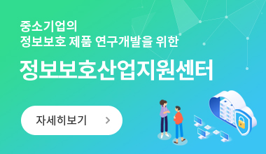 [카드뉴스] 정보보호산업지원센터 소개 