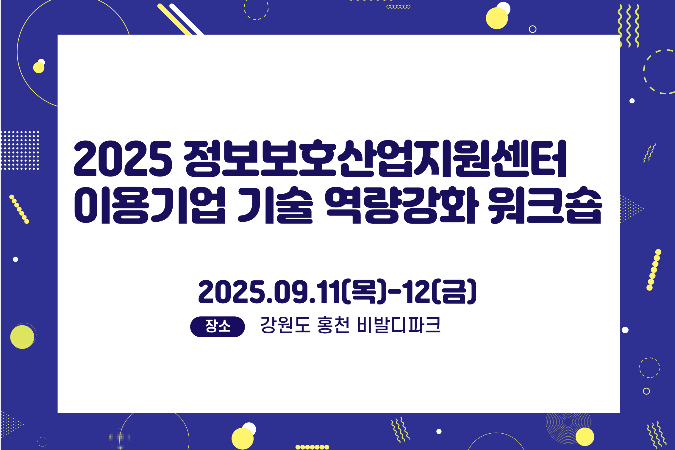 2025 정보보호산업지원센터 이용기업 워크숍