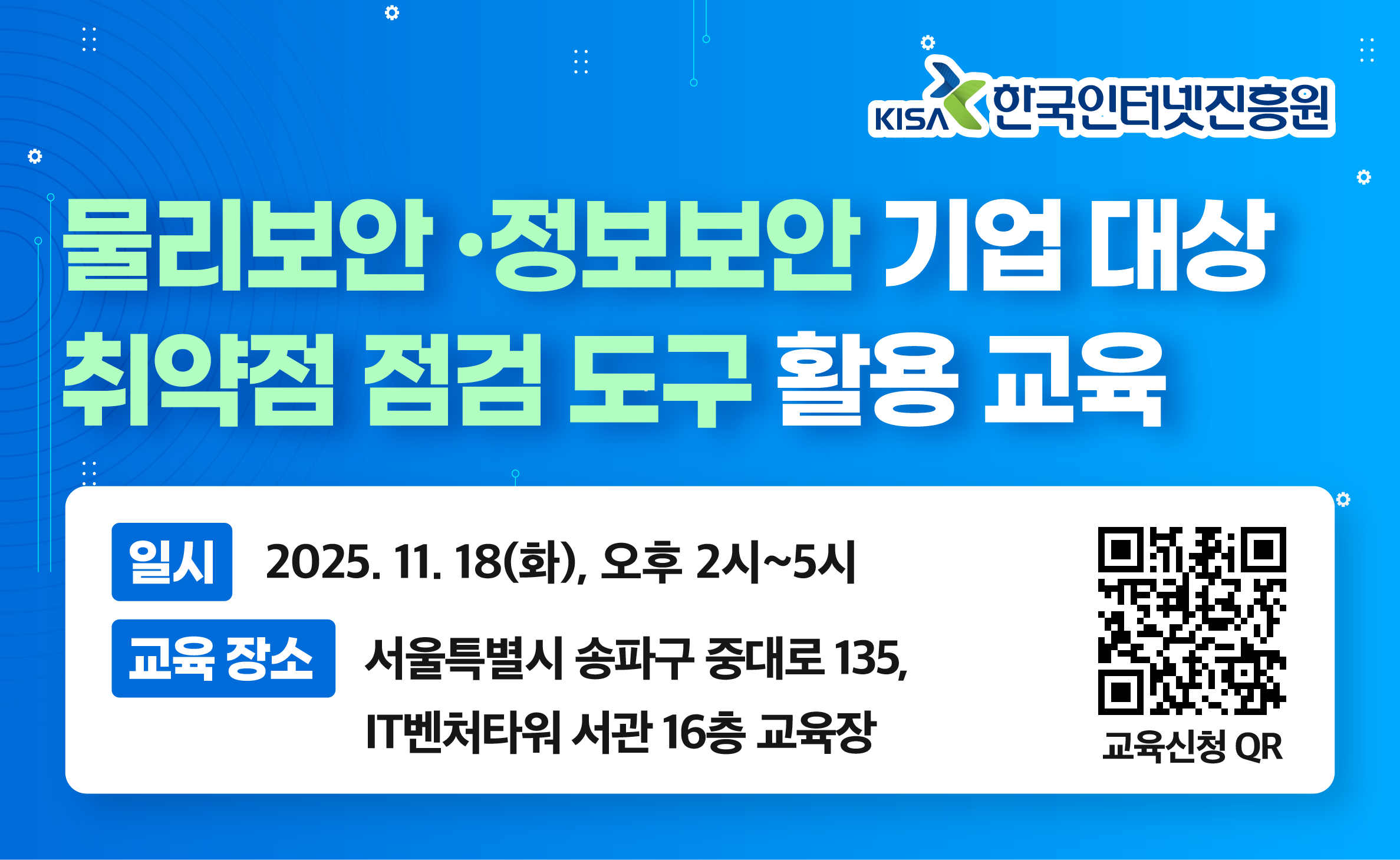 물리보안・정보보안 기업 대상 취약점 점검 점검 도구 활용 교육