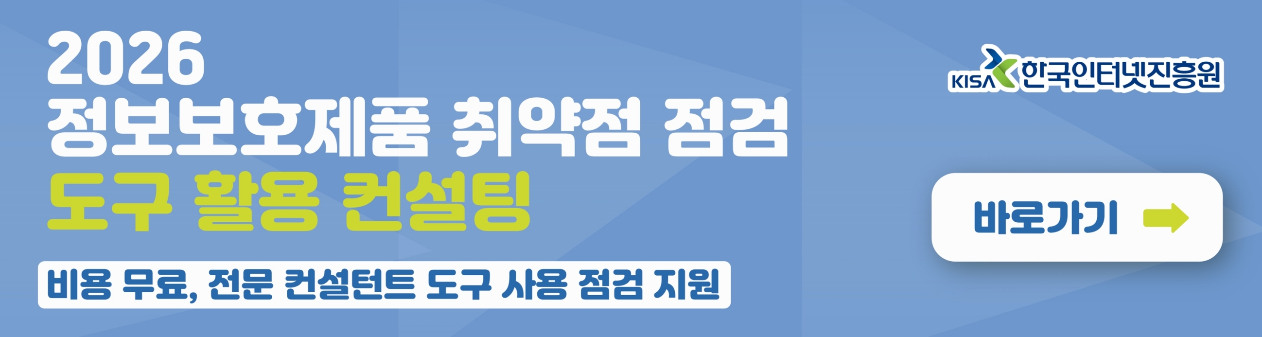 2026 정보보호제품 취약점 점검 도구 활용 컨설팅