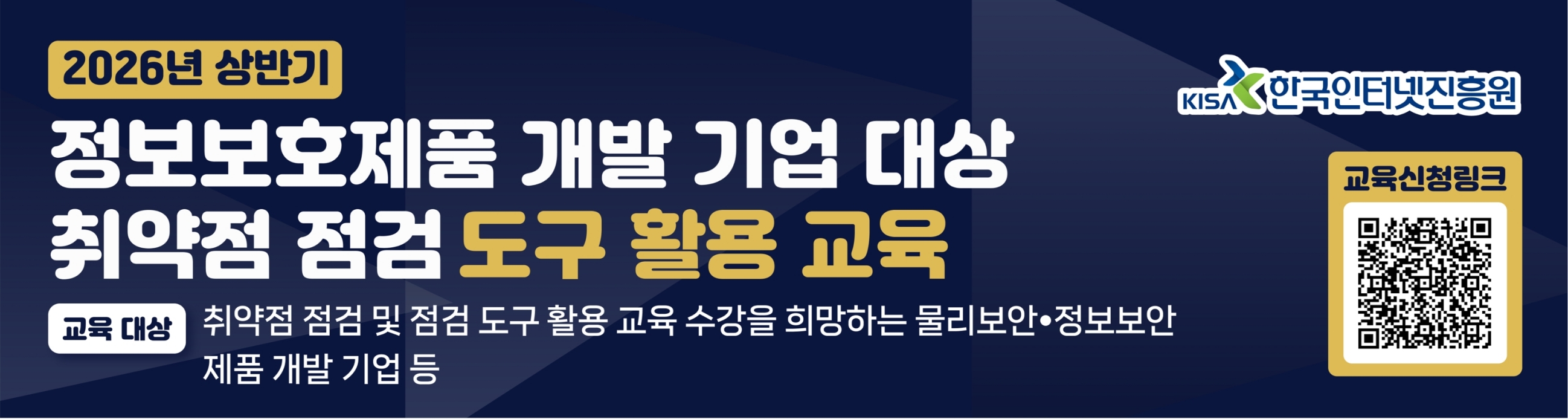 정보보호제품 개발 기업 대상 취약점 점검 도구 활용 교육