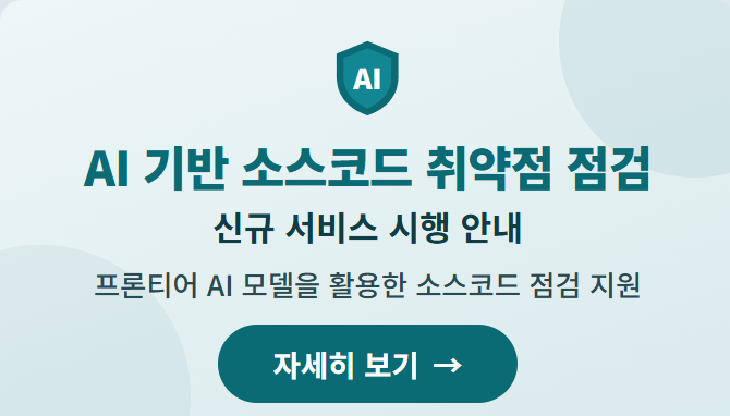 AI기반 소스코드 취약점 점검 서비스 안내